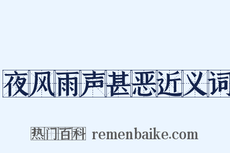 夜风雨声甚恶近义词是什么意思的图片